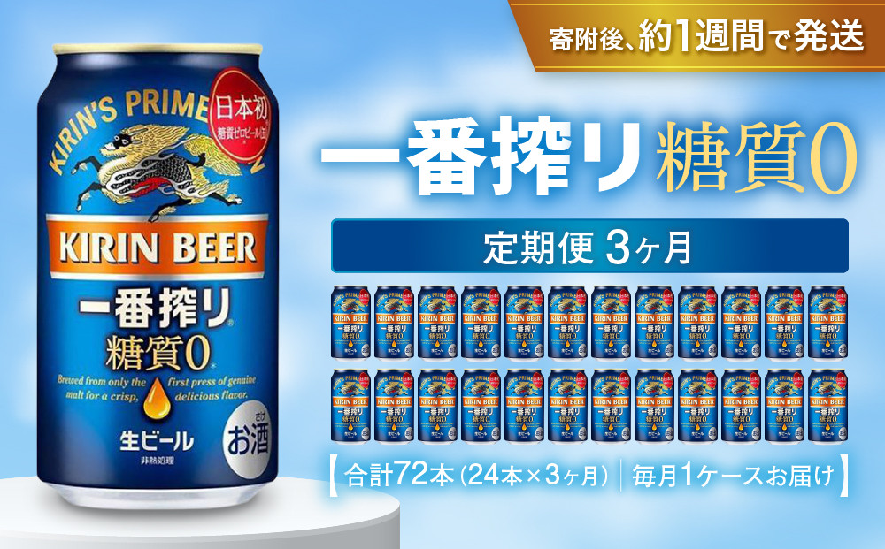 ＜キリンビール3ヵ月定期便＞キリン一番搾り&nbsp;糖質ゼロ350mL缶　毎月1ケース（24本）×3回　神戸工場