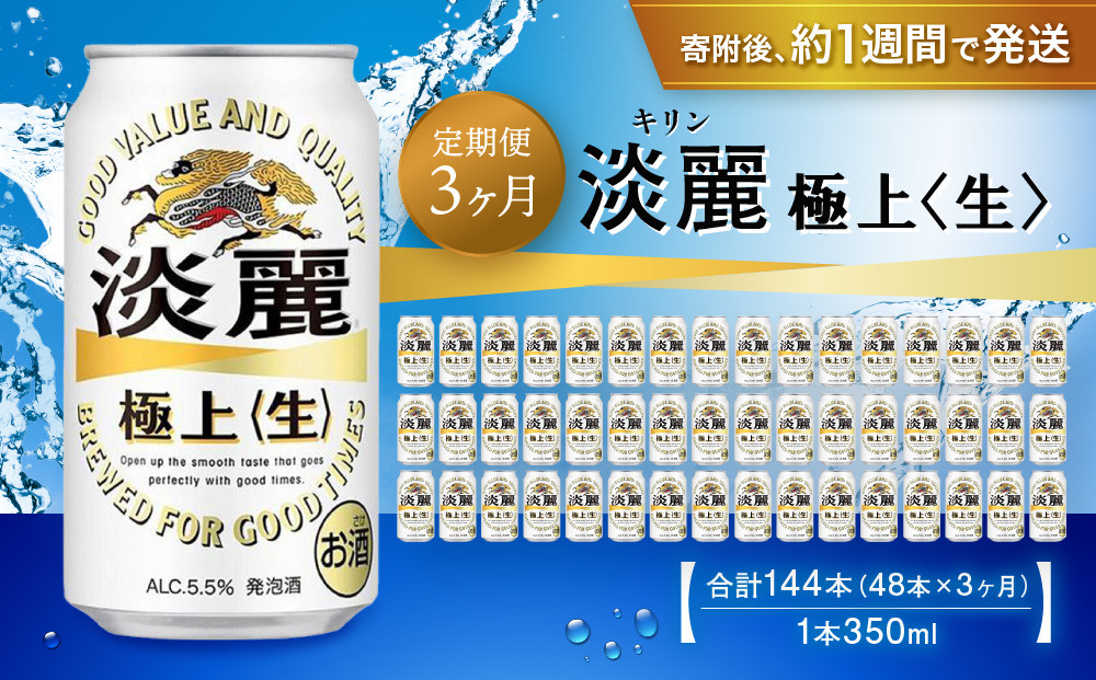 ＜キリンビール3ヵ月定期便＞キリン淡麗&nbsp;極上生350mL缶　毎月2ケース（24本×2）×3回　神戸工場