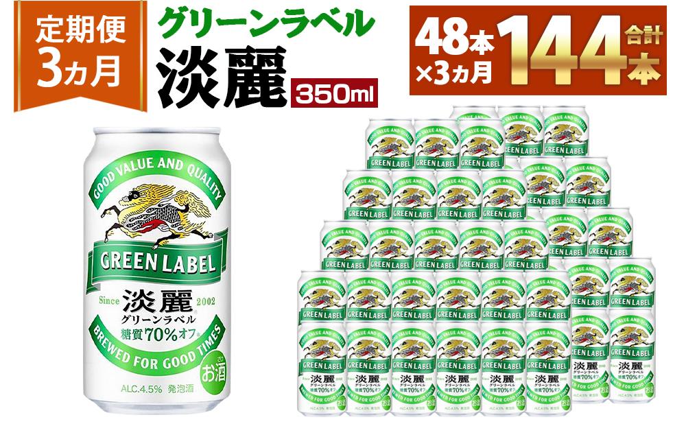 ＜キリンビール3ヵ月定期便＞キリン淡麗 グリーンラベル350mL缶　毎月2ケース（24本×2）×3回　神戸工場