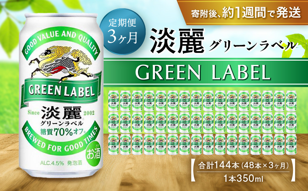 ＜キリンビール3ヵ月定期便＞キリン淡麗&nbsp;グリーンラベル350mL缶　毎月2ケース（24本×2）×3回　神戸工場