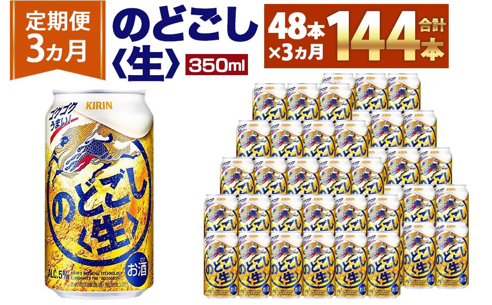 ＜キリンビール3ヵ月定期便＞キリン のどごし生350mL缶　毎月2ケース（24本×2）×3回　神戸工場