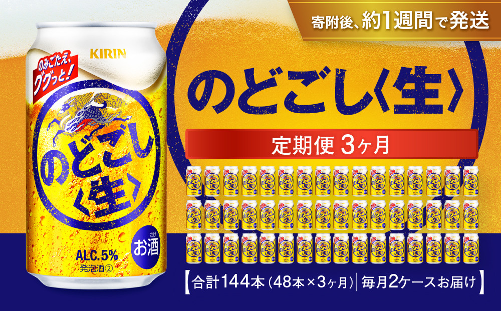 ＜キリンビール3ヵ月定期便＞キリン&nbsp;のどごし生350mL缶　毎月2ケース（24本×2）×3回　神戸工場