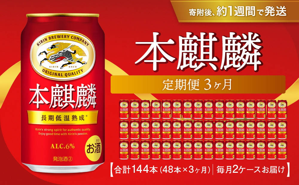 ＜キリンビール3ヵ月定期便＞キリン&nbsp;本麒麟350mL缶　毎月2ケース（24本×2）×3回　神戸工場