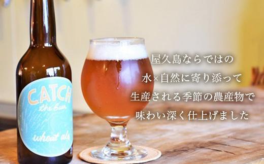 定期便3ヶ月】屋久島・地ビール Catch the Beerおまかせビール3種6本