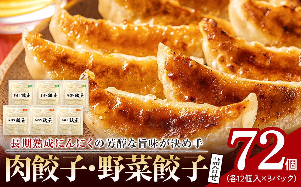 &nbsp;長期熟成にんにくの芳醇な旨味が決め手&nbsp;肉餃子・野菜餃子詰合せ　72個入り&nbsp;（肉餃子・野菜餃子　各12個入×3パック）|&nbsp;餃子&nbsp;肉&nbsp;野菜&nbsp;セット&nbsp;ニンニク&nbsp;おいしい&nbsp;送料無料&nbsp;東京&nbsp;八王子