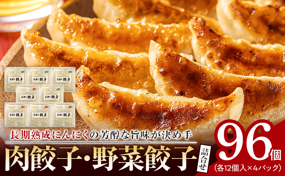 &nbsp;長期熟成にんにくの芳醇な旨味が決め手&nbsp;肉餃子・野菜餃子詰合せ　96個入り&nbsp;（肉餃子・野菜餃子　各12個入×4パック）|餃子&nbsp;肉&nbsp;野菜&nbsp;セット&nbsp;ニンニク&nbsp;おいしい&nbsp;送料無料&nbsp;東京&nbsp;八王子