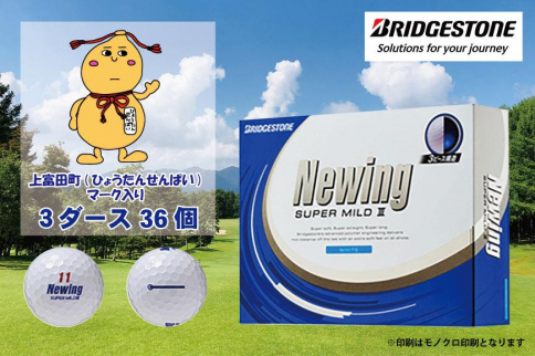 【ゴルフボール】上富田町オリジナルロゴ× つるやゴルフ ブリヂストン NEWING SUPER MILD 3  3ダースセット