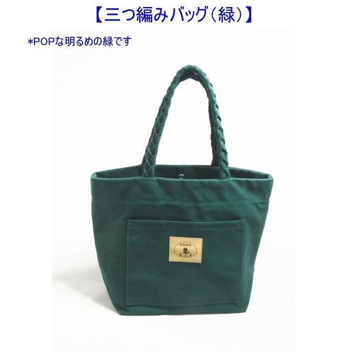 三つ編みの持ち手と猫ロゴが可愛いプチトート　緑&nbsp;[尾道&nbsp;帆布鞄&nbsp;彩工房]【尾道&nbsp;はんぷ&nbsp;バッグ&nbsp;トートバッグ&nbsp;かばん&nbsp;特産品&nbsp;シンプル&nbsp;ファッション&nbsp;人気&nbsp;おすすめ&nbsp;広島県&nbsp;&nbsp;尾道市】