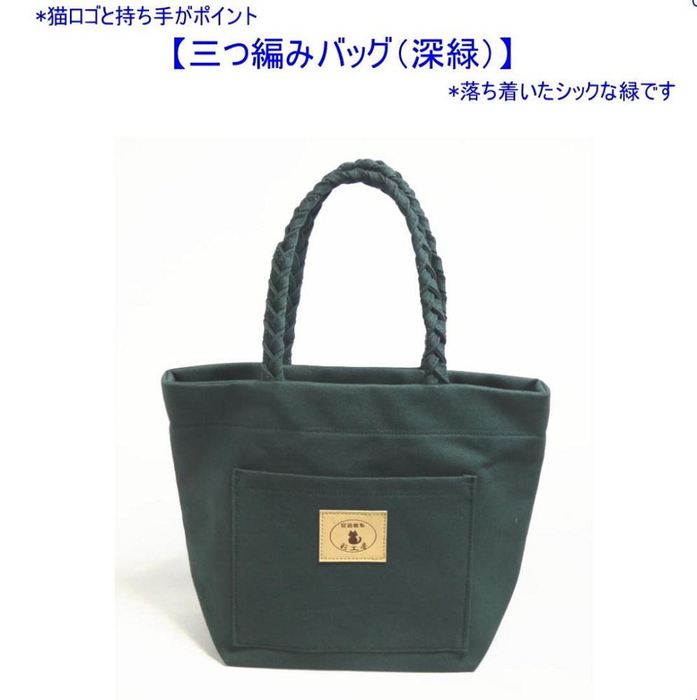 三つ編みの持ち手と猫ロゴが可愛いプチトート　深緑&nbsp;[尾道&nbsp;帆布鞄&nbsp;彩工房]【尾道&nbsp;はんぷ&nbsp;バッグ&nbsp;トートバッグ&nbsp;かばん&nbsp;特産品&nbsp;シンプル&nbsp;ファッション&nbsp;人気&nbsp;おすすめ&nbsp;広島県&nbsp;&nbsp;尾道市】