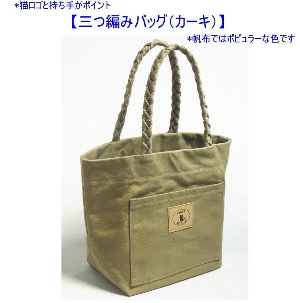 三つ編みの持ち手と猫ロゴが可愛いプチトート　カーキ&nbsp;[尾道&nbsp;帆布鞄&nbsp;彩工房]【尾道&nbsp;はんぷ&nbsp;バッグ&nbsp;トートバッグ&nbsp;かばん&nbsp;特産品&nbsp;シンプル&nbsp;ファッション&nbsp;人気&nbsp;おすすめ&nbsp;広島県&nbsp;&nbsp;尾道市】