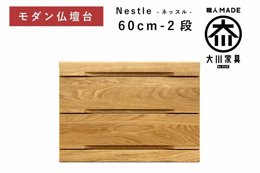 仏壇台 下台 チェスト 幅60-2段 スライドカウンター付き 引き出し収納「Nestle-ネッスル」ホワイトオーク材 大川家具 木製 無垢材【丸田木工】