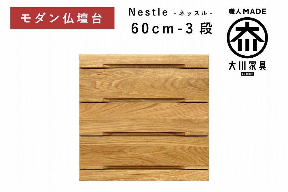 仏壇台 下台 チェスト 幅60-3段 スライドカウンター付き 引き出し収納「Nestle-ネッスル」ホワイトオーク材 大川家具 木製 無垢材【丸田木工】