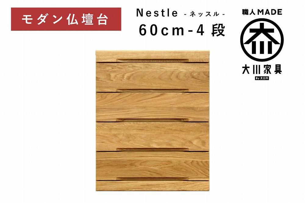 仏壇台 下台 チェスト 幅60-4段 スライドカウンター付き 引き出し収納「Nestle-ネッスル」ホワイトオーク材 大川家具 木製 無垢材【丸田木工】