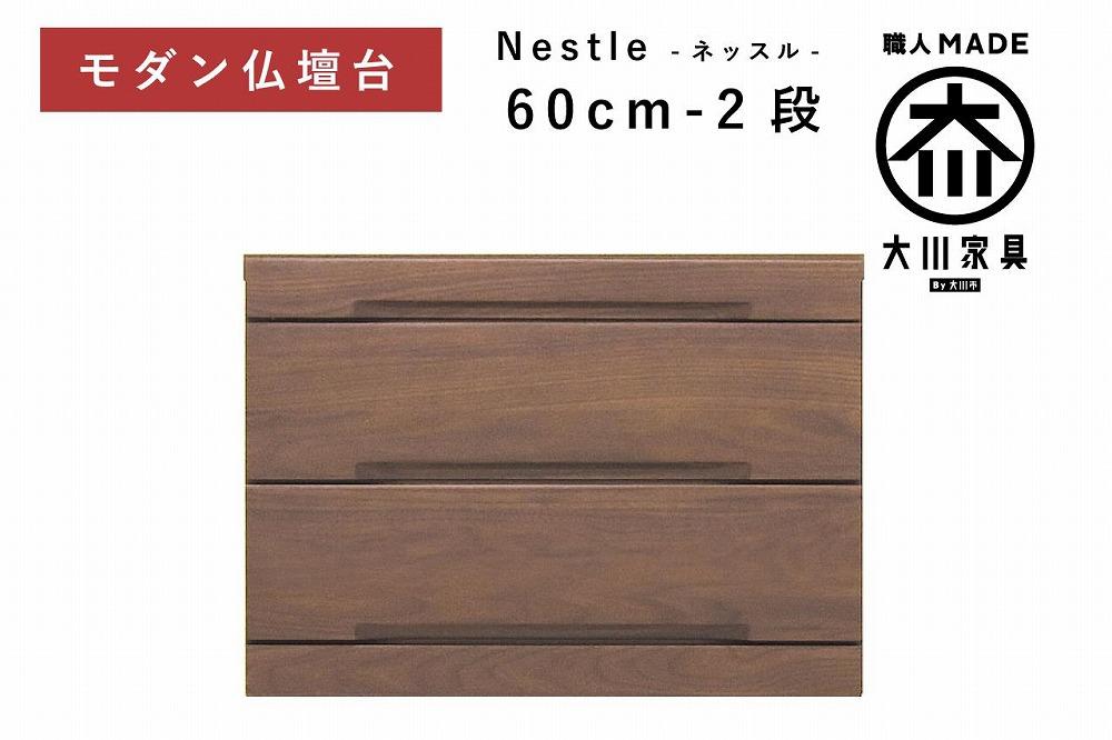 仏壇台 下台 チェスト 幅60-2段 スライドカウンター付き 引き出し収納「Nestle-ネッスル」ウォールナット材 大川家具 木製 無垢材【丸田木工】