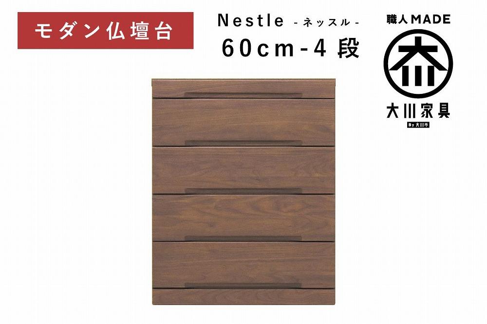 仏壇台 下台 チェスト 幅60-4段 スライドカウンター付き 引き出し収納「Nestle-ネッスル」ウォールナット材 大川家具 木製 無垢材【丸田木工】