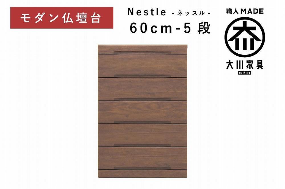 仏壇台 下台 チェスト 幅60-5段 スライドカウンター付き 引き出し収納「Nestle-ネッスル」ウォールナット材 大川家具 木製 無垢材【丸田木工】