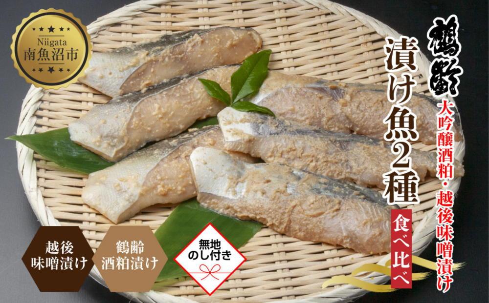 【無地熨斗】 鶴齢酒粕漬 越後みそ漬け 2種 食べ比べ 銀だら粕 さわら味噌 各3切れ 鶴齢 酒粕漬け みそ漬け 味噌漬け タラ 鱈 銀鱈 銀だら 鰆 さわら 大吟醸 粕漬け ご飯のお供 個包装 ギフト 贈り物 越季 新潟県 南魚沼市