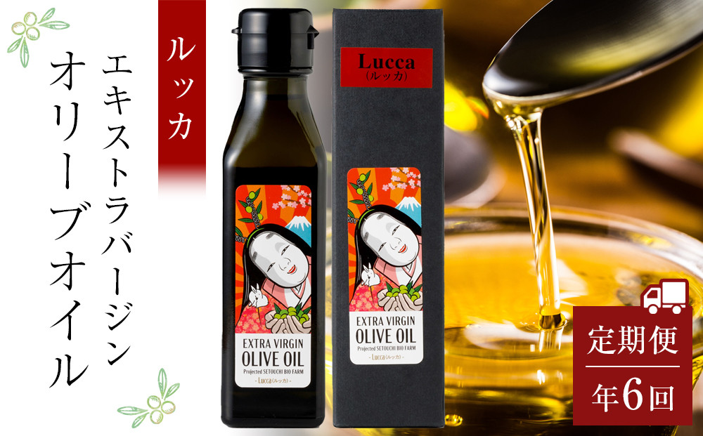 ＜年6回定期便・2か月に1度お届け＞&nbsp;小豆島産エキストラバージンオリーブオイル&nbsp;ルッカ&nbsp;(108ｇｘ1本)