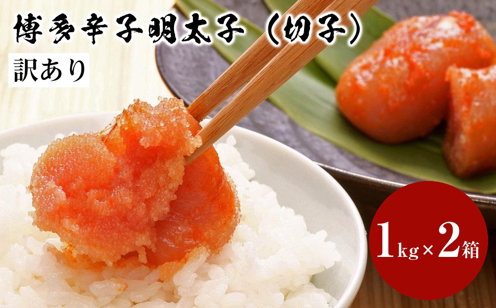 【訳あり】無着色&nbsp;博多辛子明太子&nbsp;切子&nbsp;1kg×2箱(合計2kg)&nbsp;味わい豊かに粒仕立て