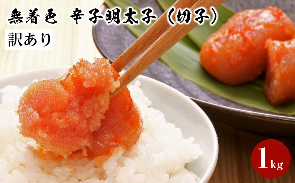 【訳あり】無着色&nbsp;辛子明太子1kg（切子）味わい豊かな粒仕立て