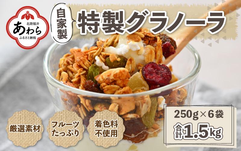 自家製 フルーツグラノーラ 250g×6袋（計1.5kg）《配合や素材にこだわり1つ1つ手作り！》／ 着色料不使用  オーガニック 果物 ドライフルーツ オートミール ヨーグルト 牛乳