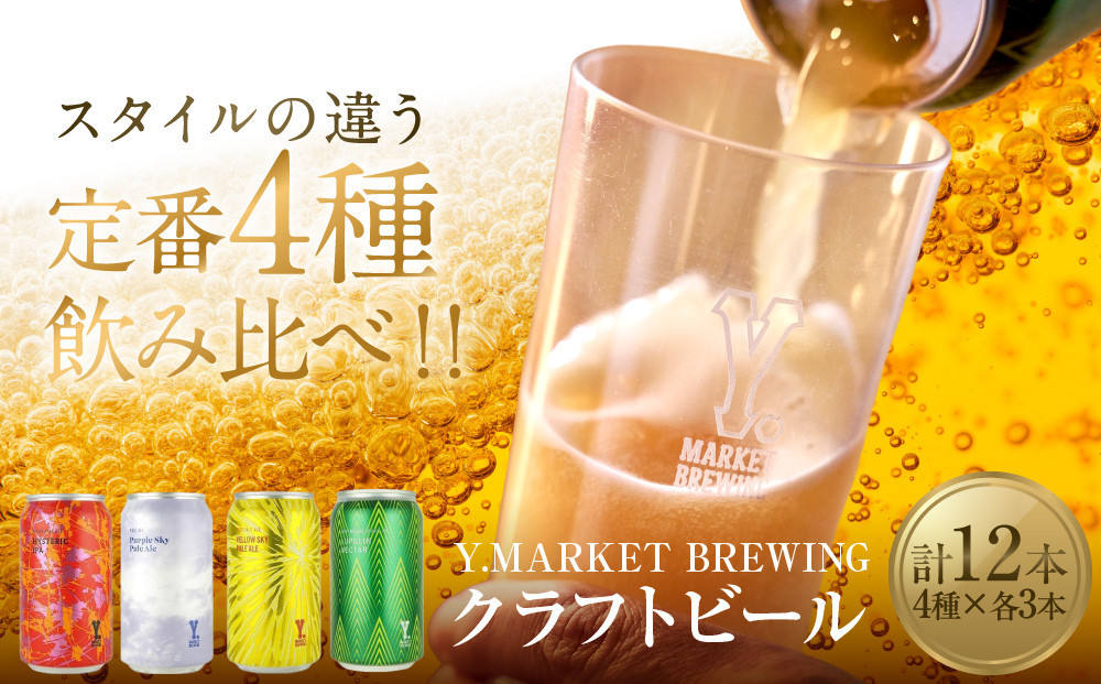 Y.MARKET&nbsp;BREWING定番4種12本詰め合わせ人気の飲み比べセット