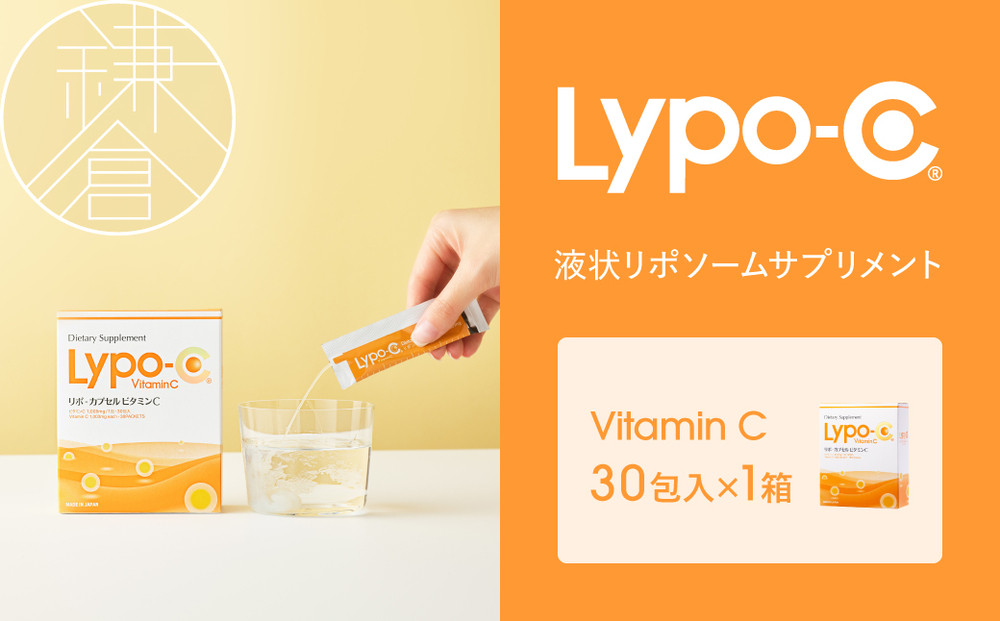 【Lypo-C】リポ カプセル ビタミンC（30包入） 1箱 | ビタミンC  健康 美容 サプリ サプリメント ビタミン 人気 リポソーム おすすめ LypoC Lypo-C リポシー 国産 液体 送料無料 神奈川 鎌倉