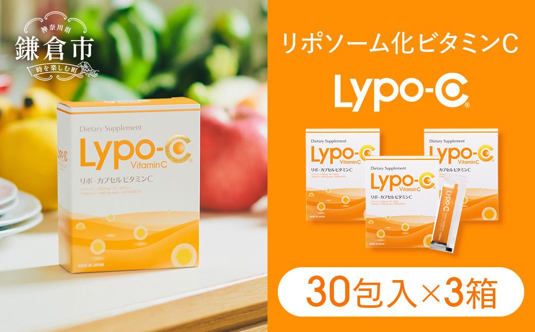 【Lypo-C】リポ カプセル ビタミンC（30包入）3箱セット | リポc サプリ サプリメント ビタミン リポソーム 人気 おすすめ