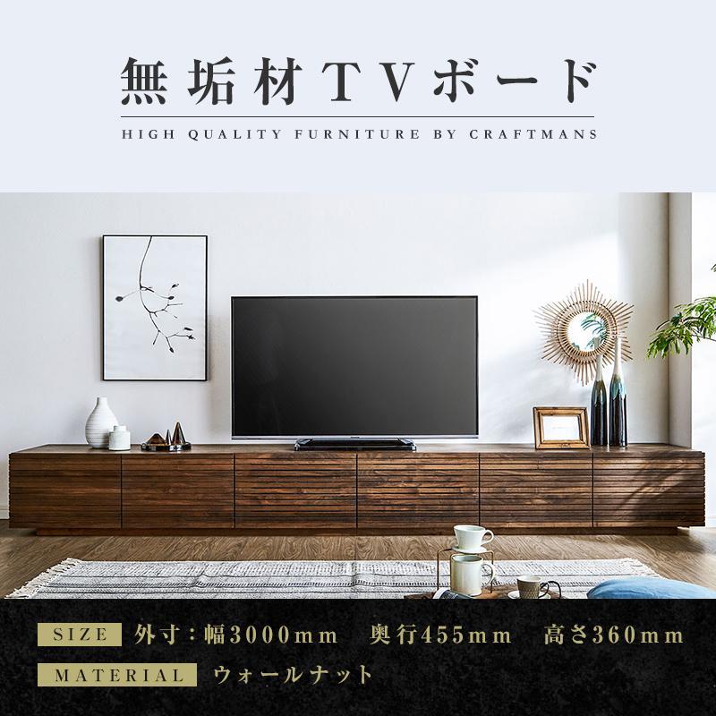 【大川家具】無垢材　テレビボード　ローボード　テレビ台　TV台　風雅　幅3000　ウォールナット　ナチュラル　インテリア　収納　国産　日本製　完成品　組み立て不要　高級感　北欧【設置付き】