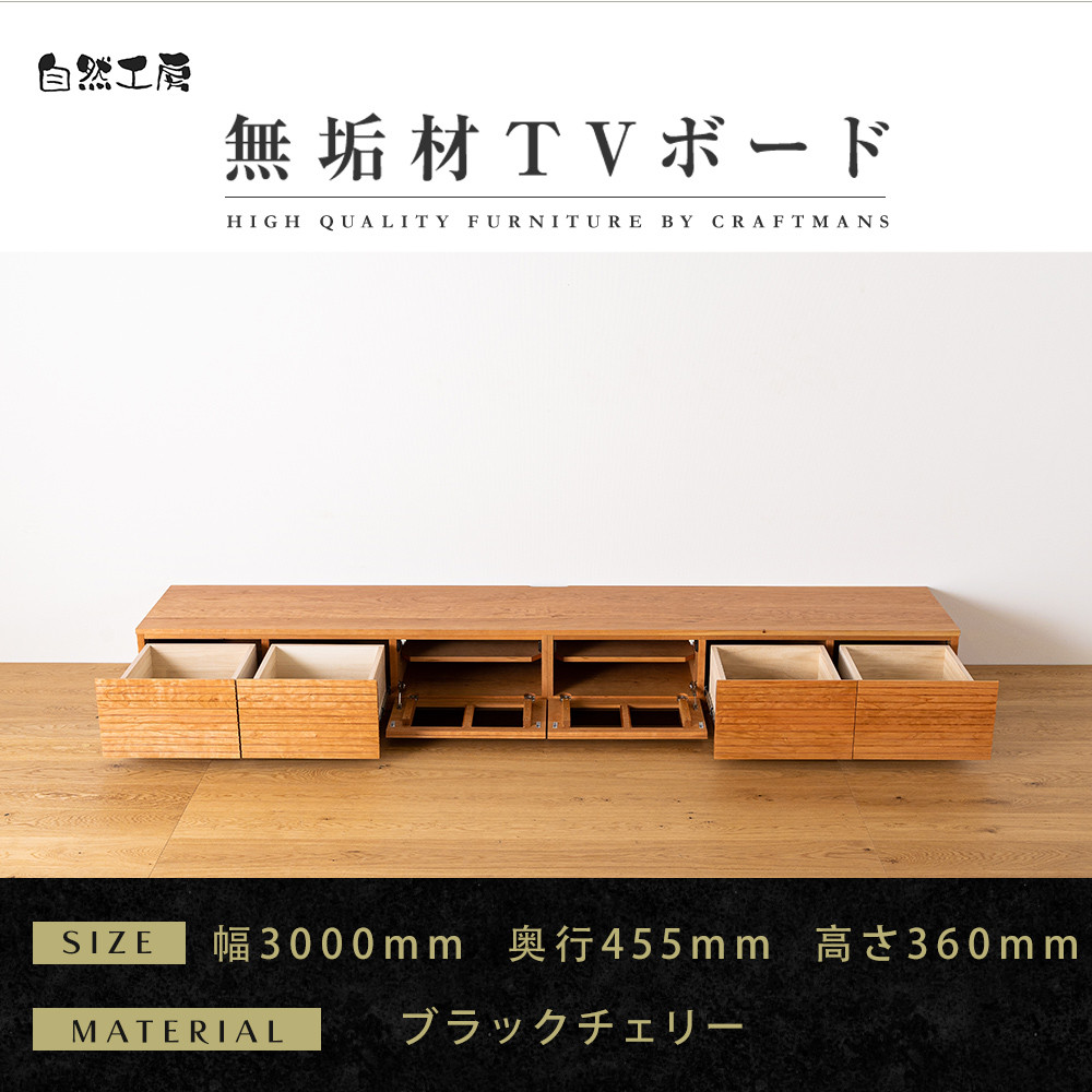 【大川家具】無垢材&nbsp;テレビボード&nbsp;ローボード&nbsp;テレビ台&nbsp;TV台&nbsp;風雅&nbsp;幅3000&nbsp;ブラックチェリー&nbsp;ナチュラル&nbsp;インテリア&nbsp;収納&nbsp;国産&nbsp;日本製&nbsp;完成品&nbsp;組み立て不要&nbsp;高級感&nbsp;北欧【設置付き】