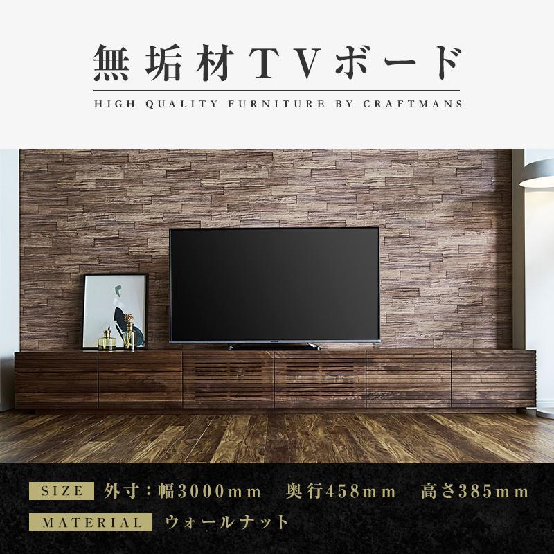 【大川家具】無垢材　テレビボード　ローボード　テレビ台　TV台　風雅　type2　幅3000　ウォールナット　ナチュラル　インテリア　収納　国産　完成品　組み立て不要　高級感　北欧【設置付き】