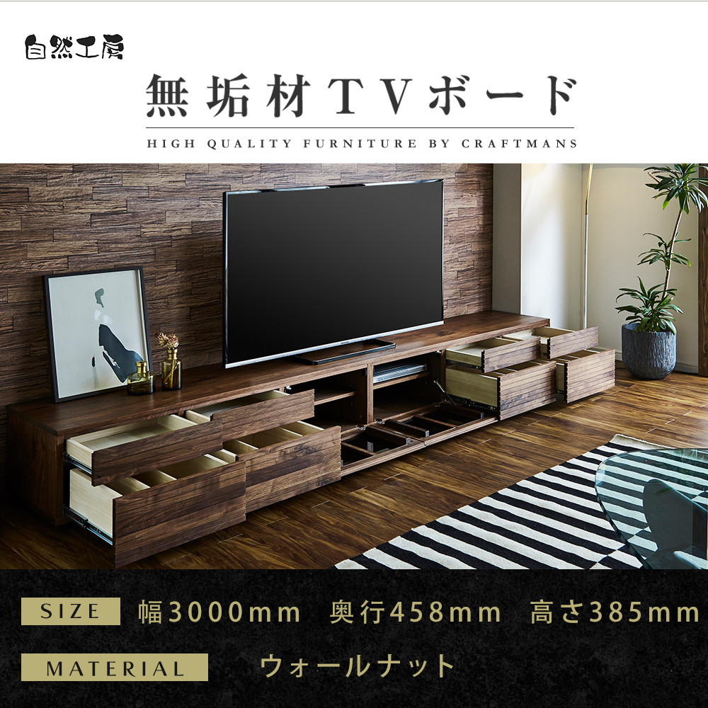 【大川家具】無垢材&nbsp;テレビボード&nbsp;ローボード&nbsp;テレビ台&nbsp;TV台&nbsp;風雅&nbsp;type2&nbsp;幅3000&nbsp;ウォールナット&nbsp;ナチュラル&nbsp;インテリア&nbsp;収納&nbsp;国産&nbsp;完成品&nbsp;組み立て不要&nbsp;高級感&nbsp;北欧【設置付き】