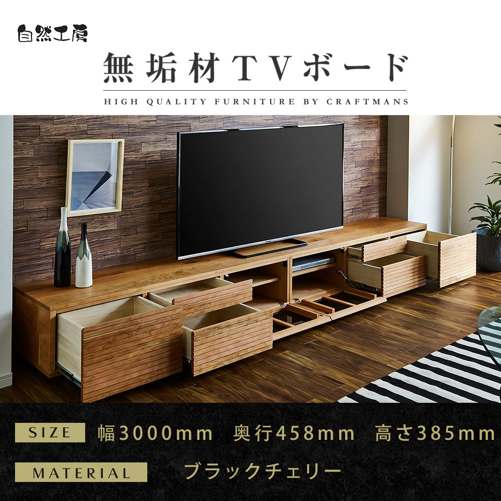 【大川家具】無垢材&nbsp;テレビボード&nbsp;ローボード&nbsp;テレビ台&nbsp;TV台&nbsp;風雅&nbsp;type2&nbsp;幅3000&nbsp;ブラックチェリー&nbsp;ナチュラル&nbsp;インテリア&nbsp;収納&nbsp;国産&nbsp;完成品&nbsp;組み立て不要&nbsp;高級感&nbsp;北欧【設置付き】