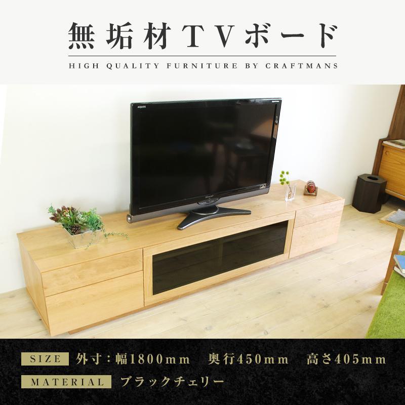 【大川家具】無垢材　テレビボード　ハイタイプ　テレビ台　TV台　凛　type2　幅1800　ブラックチェリー　ナチュラル　インテリア　収納　国産　完成品　組み立て不要　高級感　北欧【設置付き】