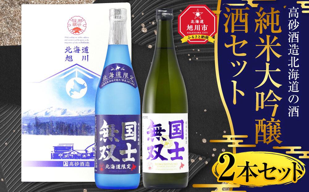 北海道の酒 純米大吟醸酒セット 各720ml 計2本_01839