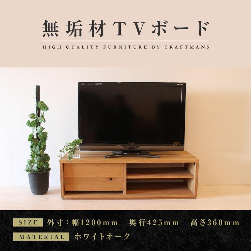 【大川家具】無垢材　テレビボード　ローボード　テレビ台　TV台　彩美　幅1200　ホワイトオーク　シンプルタイプ　ナチュラル　インテリア　収納　国産　完成品　組み立て不要　高級感　北欧【設置付き】