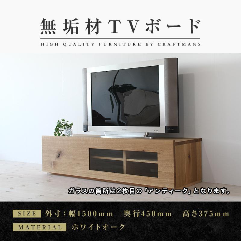 【大川家具】無垢材　テレビボード　ローボード　テレビ台　TV台　彩美　幅1500　ホワイトオーク　アンティークガラス　ナチュラル　インテリア　収納　国産　完成品　組み立て不要　北欧【設置付き】