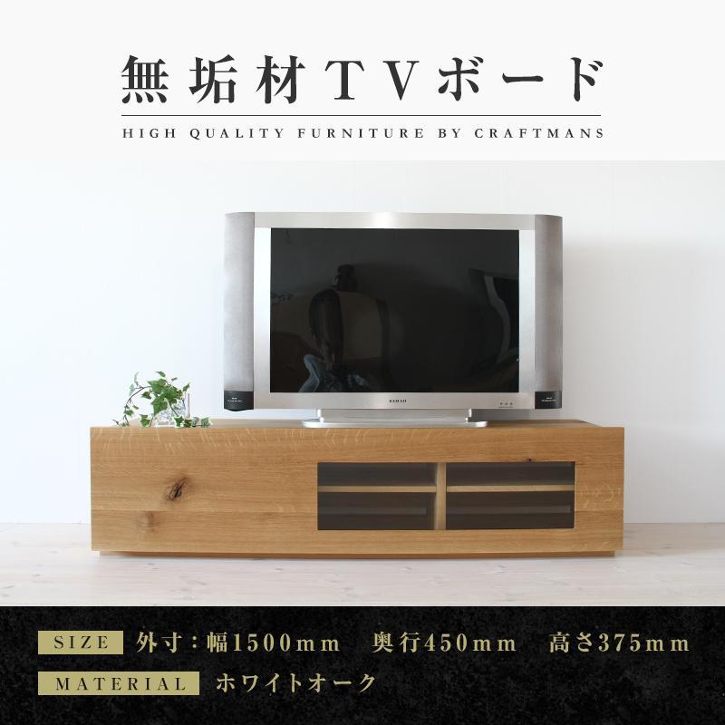 【大川家具】無垢材　テレビボード　ローボード　テレビ台　TV台　彩美　幅1500　ホワイトオーク　クリアガラス　ナチュラル　インテリア　収納　国産　完成品　組み立て不要　高級感　北欧【設置付き】