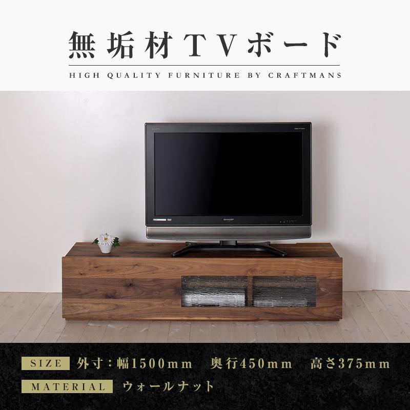 【大川家具】無垢材　テレビボード　ローボード　テレビ台　TV台　彩美　幅1500　ウォールナット　シルビーガラス　ナチュラル　インテリア　収納　国産　完成品　組み立て不要　高級感　北欧【設置付き】