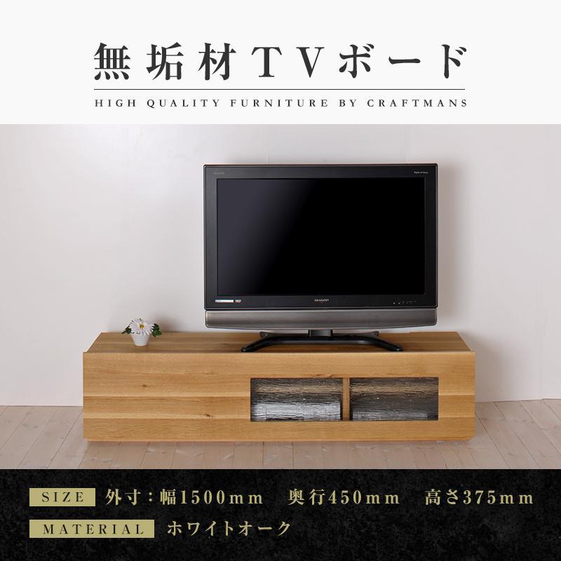 【大川家具】無垢材　テレビボード　ローボード　テレビ台　TV台　彩美　幅1500　ホワイトオーク　シルビーガラス　ナチュラル　インテリア　収納　国産　完成品　組み立て不要　高級感　北欧【設置付き】