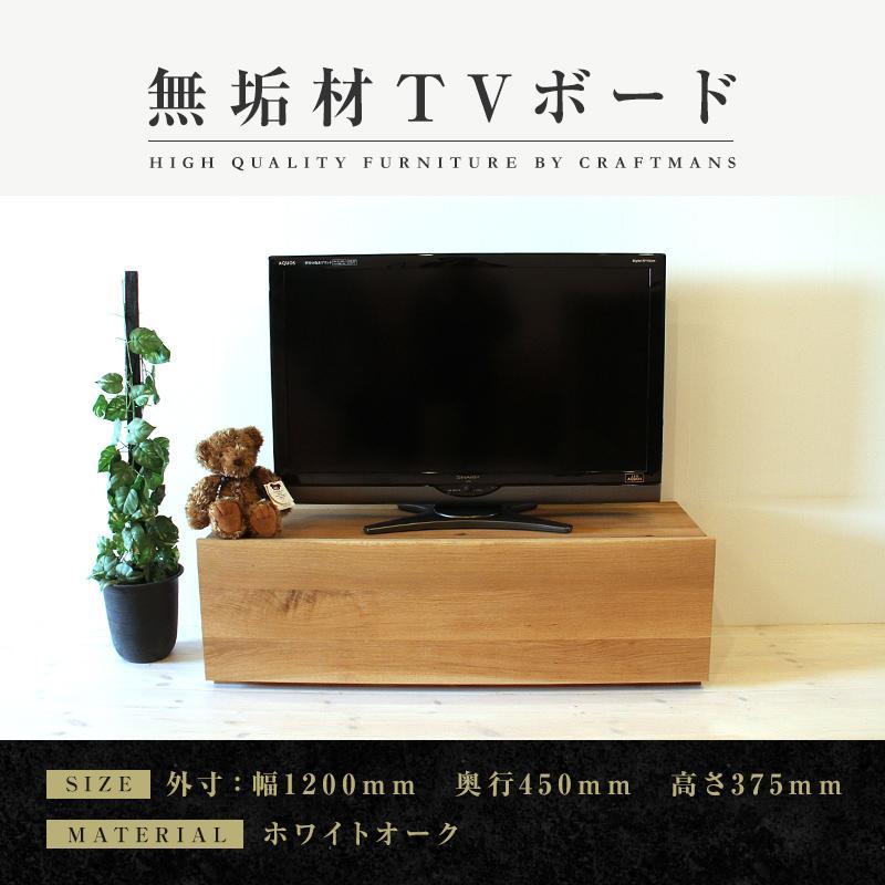 【大川家具】無垢材　テレビボード　ローボード　テレビ台　TV台　彩美　幅1200　ホワイトオーク　スタンダード　ナチュラル　インテリア　収納　国産　完成品　組み立て不要　高級感　北欧【設置付き】