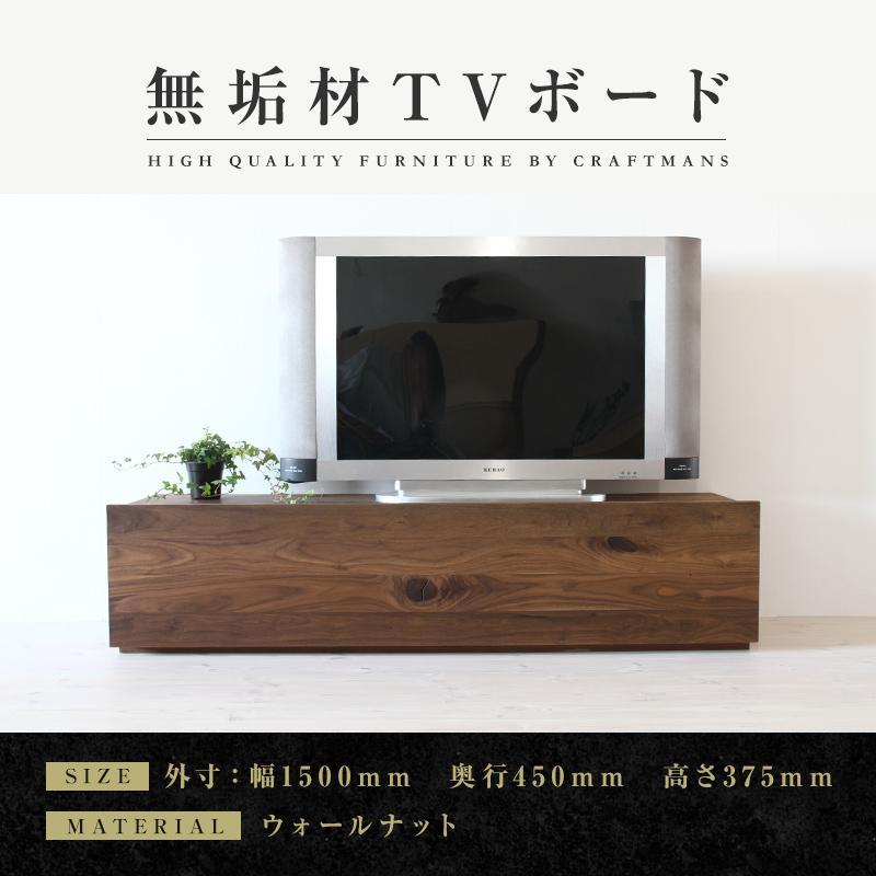 【大川家具】無垢材　テレビボード　ローボード　テレビ台　TV台　彩美　幅1500　ウォールナット　スタンダード　ナチュラル　インテリア　収納　国産　完成品　組み立て不要　高級感　北欧【設置付き】