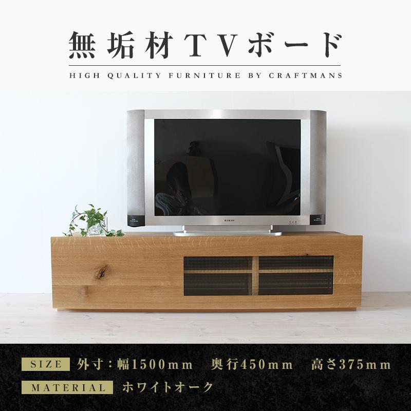 大川家具】無垢材 テレビボード ローボード テレビ台 TV台 彩美 幅1500