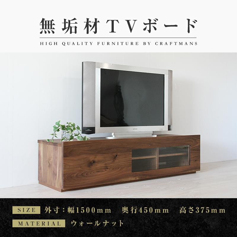 【大川家具】無垢材　テレビボード　ローボード　テレビ台　TV台　彩美　幅1500　ウォールナット　アンティークガラス　ナチュラル　インテリア　収納　国産　完成品　組み立て不要　北欧【設置付き】