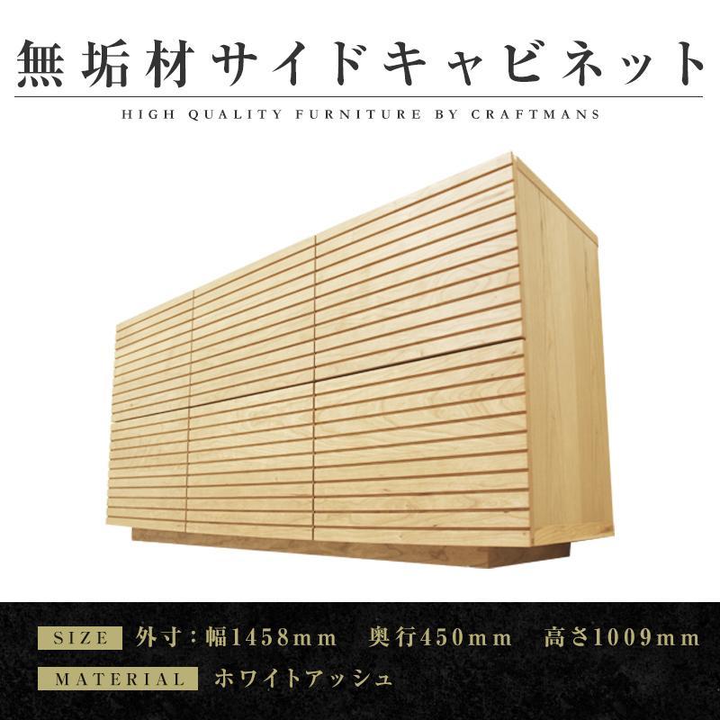 【大川家具】無垢材&nbsp;サイドキャビネット&nbsp;キャビネット&nbsp;サイドボード&nbsp;本棚&nbsp;収納家具&nbsp;収納キャビネット&nbsp;風雅&nbsp;幅1460&nbsp;ホワイトアッシュ&nbsp;扉付き収納&nbsp;可動棚&nbsp;天然木&nbsp;北欧&nbsp;国産&nbsp;完成品【設置付き】