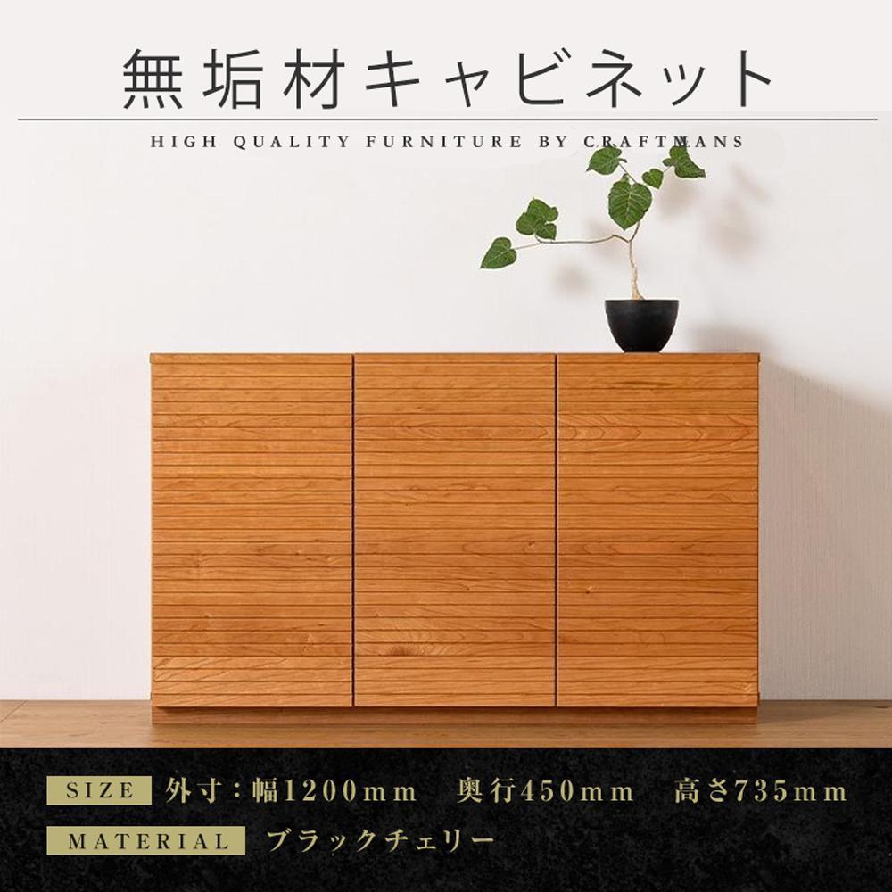 【大川家具】無垢材&nbsp;キャビネット&nbsp;サイドボード&nbsp;本棚&nbsp;収納家具&nbsp;収納キャビネット&nbsp;風雅&nbsp;幅1200&nbsp;ブラックチェリー&nbsp;扉付き収納&nbsp;可動棚&nbsp;天然木&nbsp;北欧&nbsp;国産&nbsp;完成品【設置付き】