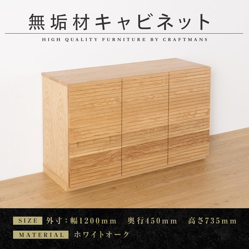 【大川家具】無垢材&nbsp;キャビネット&nbsp;サイドボード&nbsp;本棚&nbsp;収納家具&nbsp;収納キャビネット&nbsp;風雅&nbsp;幅1200&nbsp;ホワイトオーク&nbsp;扉付き収納&nbsp;可動棚&nbsp;天然木&nbsp;北欧&nbsp;国産&nbsp;完成品【設置付き】
