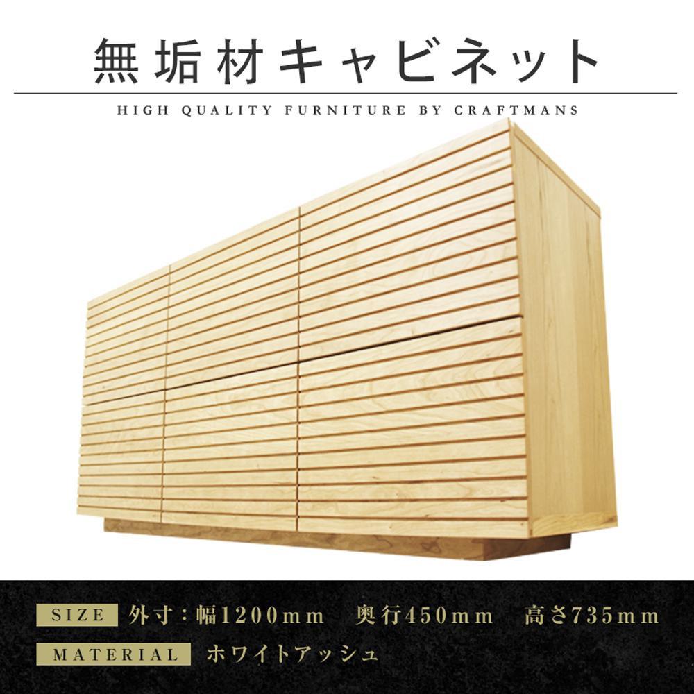 【大川家具】無垢材&nbsp;キャビネット&nbsp;サイドボード&nbsp;本棚&nbsp;収納家具&nbsp;収納キャビネット&nbsp;風雅&nbsp;幅1200&nbsp;ホワイトアッシュ&nbsp;扉付き収納&nbsp;可動棚&nbsp;天然木&nbsp;北欧&nbsp;国産&nbsp;完成品【設置付き】