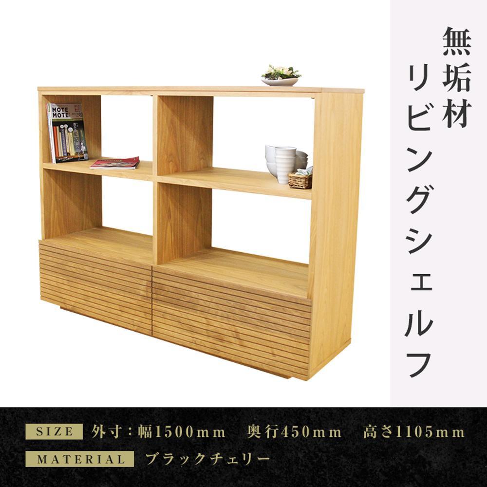 【大川家具】無垢材 リビングシェルフ シェルフ 本棚 収納家具 収納 風雅 幅1500 ブラックチェリー 天然木 北欧 国産 完成品【設置付き】