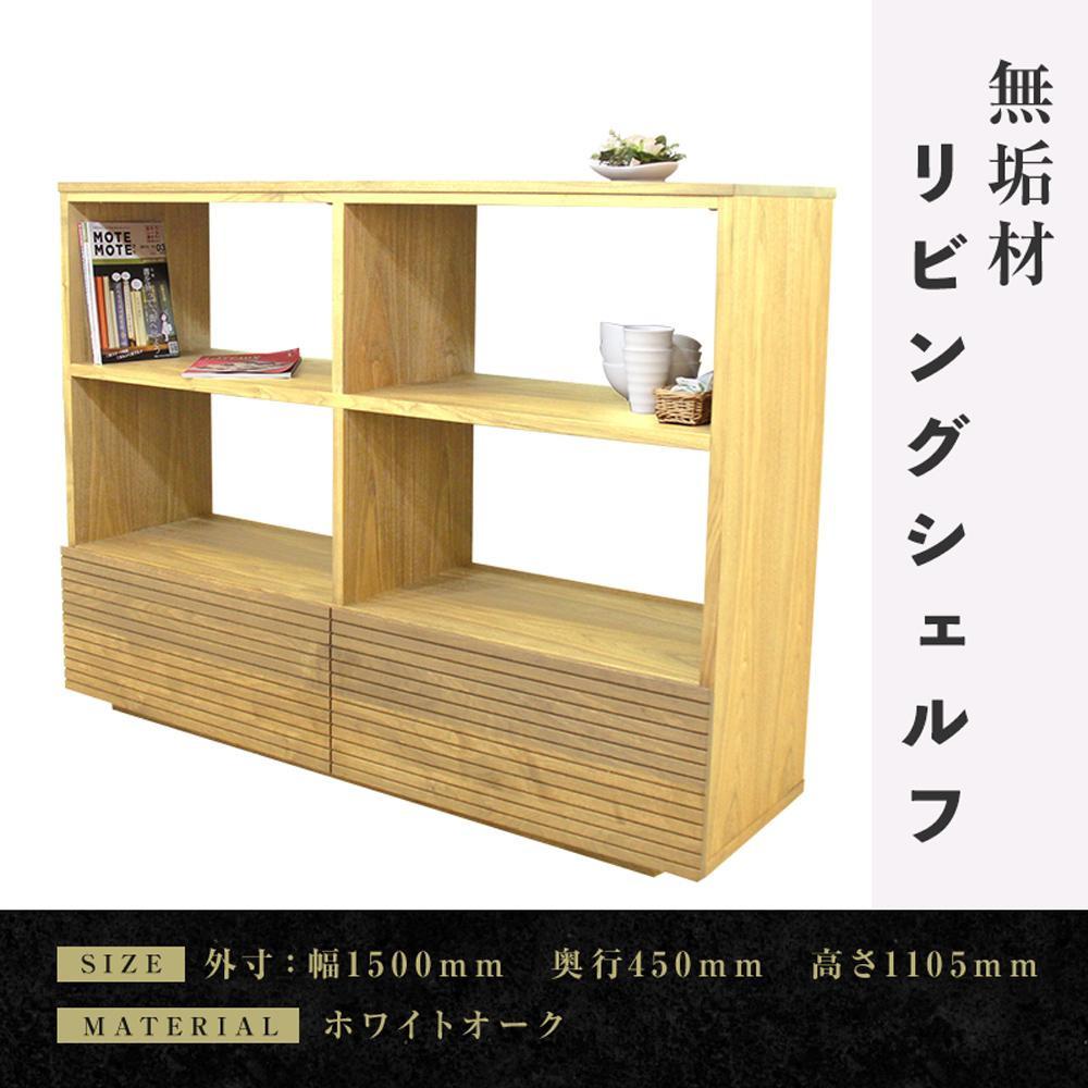 【大川家具】無垢材 リビングシェルフ シェルフ 本棚 収納家具 収納 風雅 幅1500 ホワイトオーク 天然木 北欧 国産 完成品【設置付き】